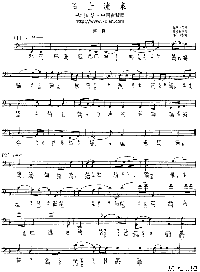 石上流泉（古琴谱、五线谱+减字谱）