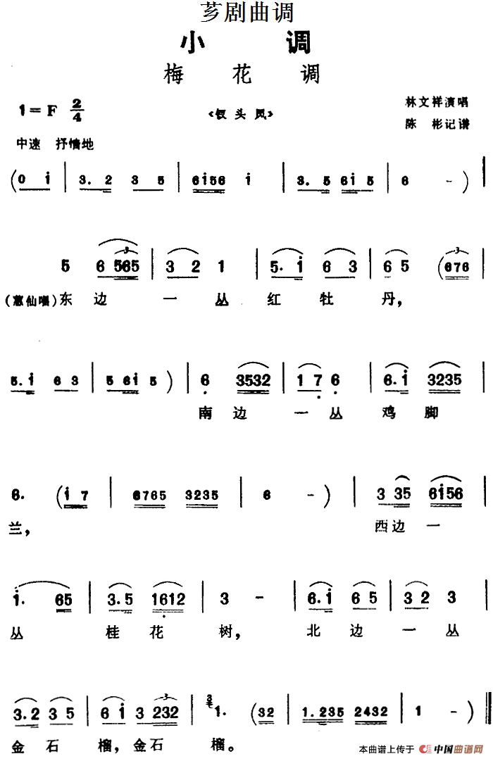 [芗剧曲调]梅花调（选自《钗头凤》）