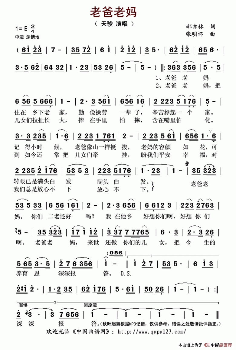 老爸老妈（郝吉林词 张明怀曲）