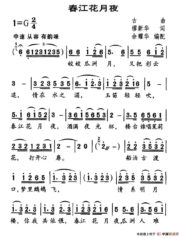 春江花月夜（缪新华词 余耀华编配）