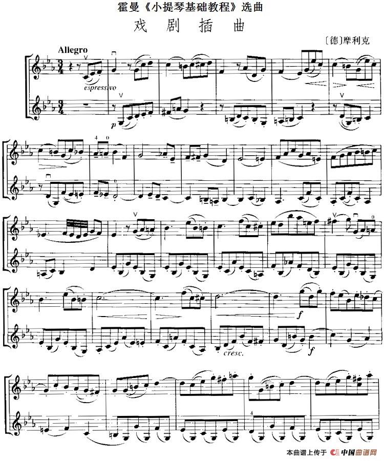 霍曼《小提琴基础教程》选曲：戏剧插曲（二重