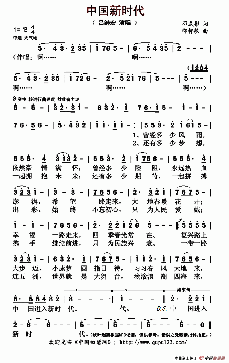 中国新时代（邓成彬词 邵智敏曲）