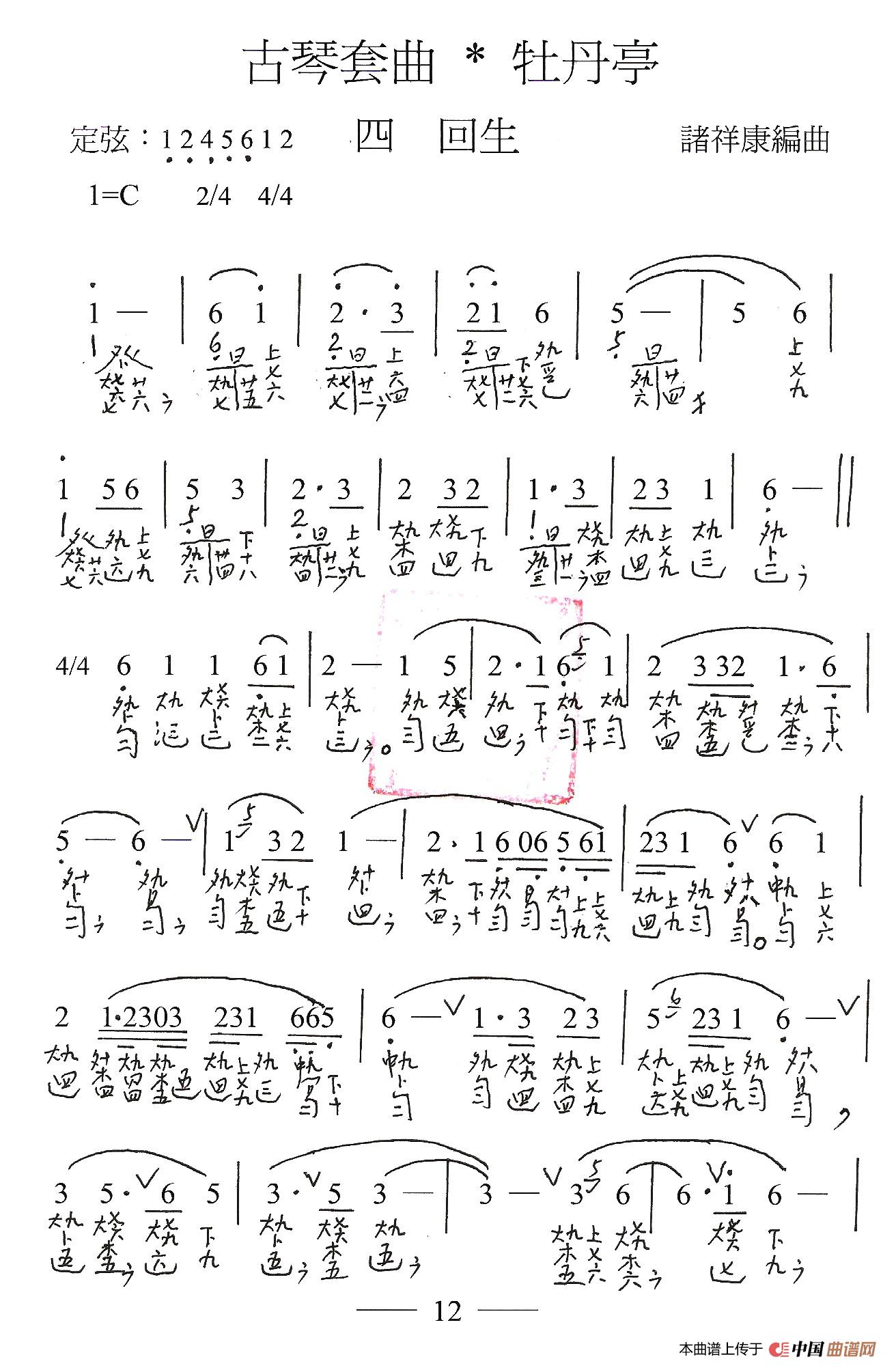 古琴套曲：牡丹亭·四回生（古琴谱、简谱+减字