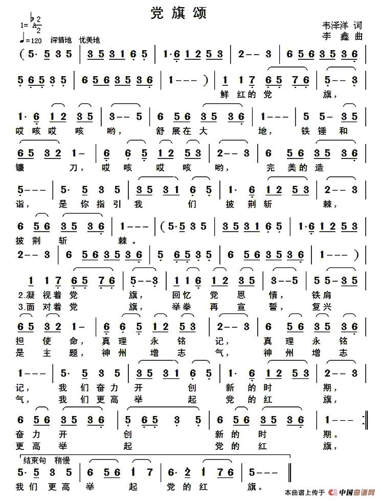 党旗颂（韦泽洋词 李鑫曲）
