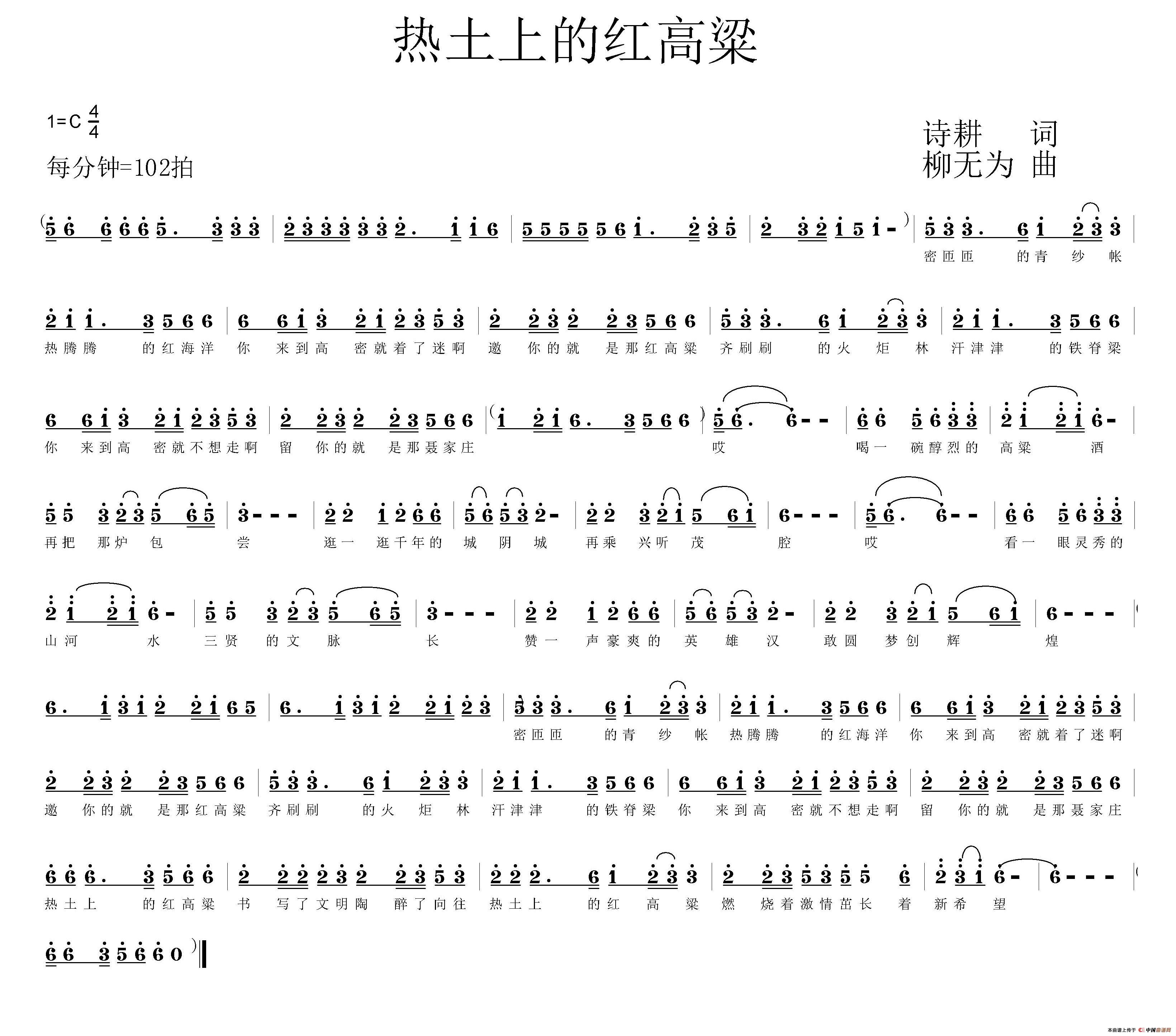 热土上的红高粱（诗耕（吕桂田）词 柳无为曲）