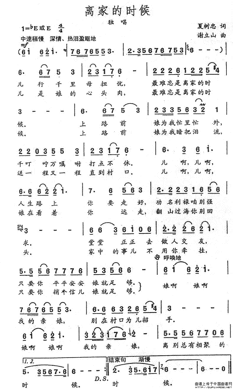 离家的时候（夏树忠词 谢立山曲）