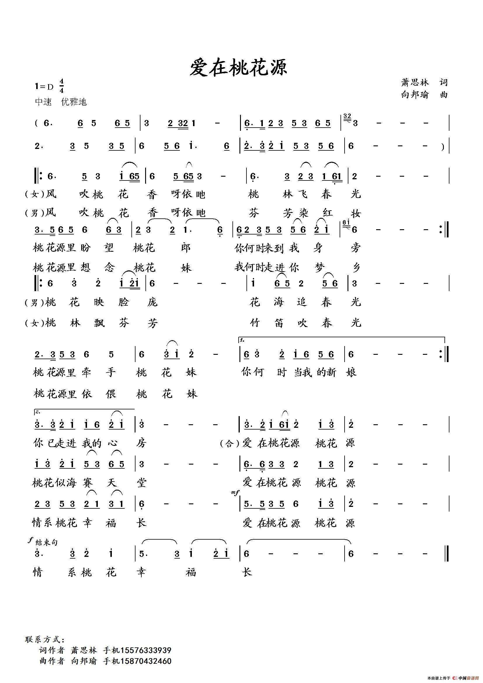 爱在桃花源（萧思林词 向邦瑜曲）