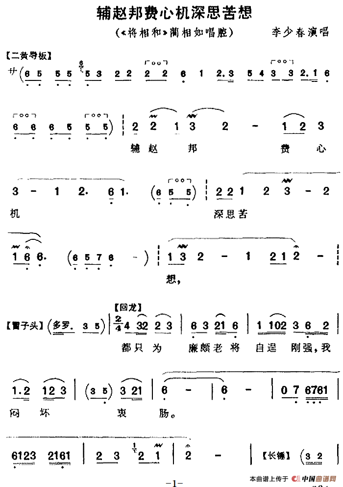 辅赵邦费心机深思苦想（《将相和》蔺相如唱腔