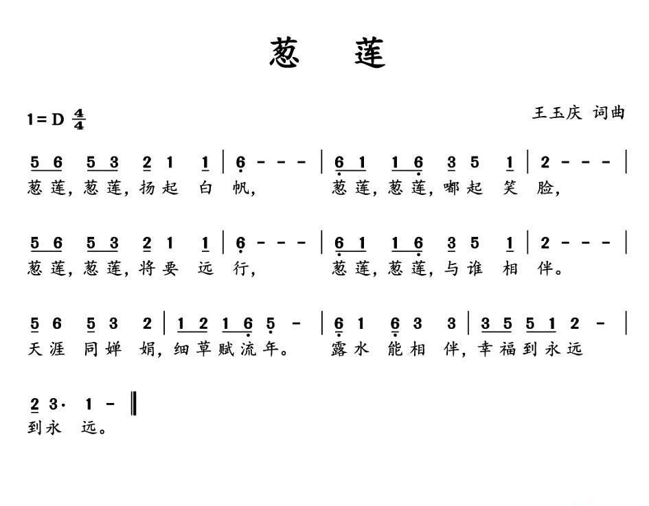 葱莲（王玉庆曲 王玉庆词）