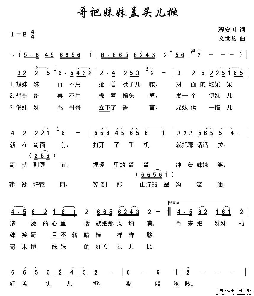 哥把妹妹盖头儿掀（程安国词 文世龙曲）