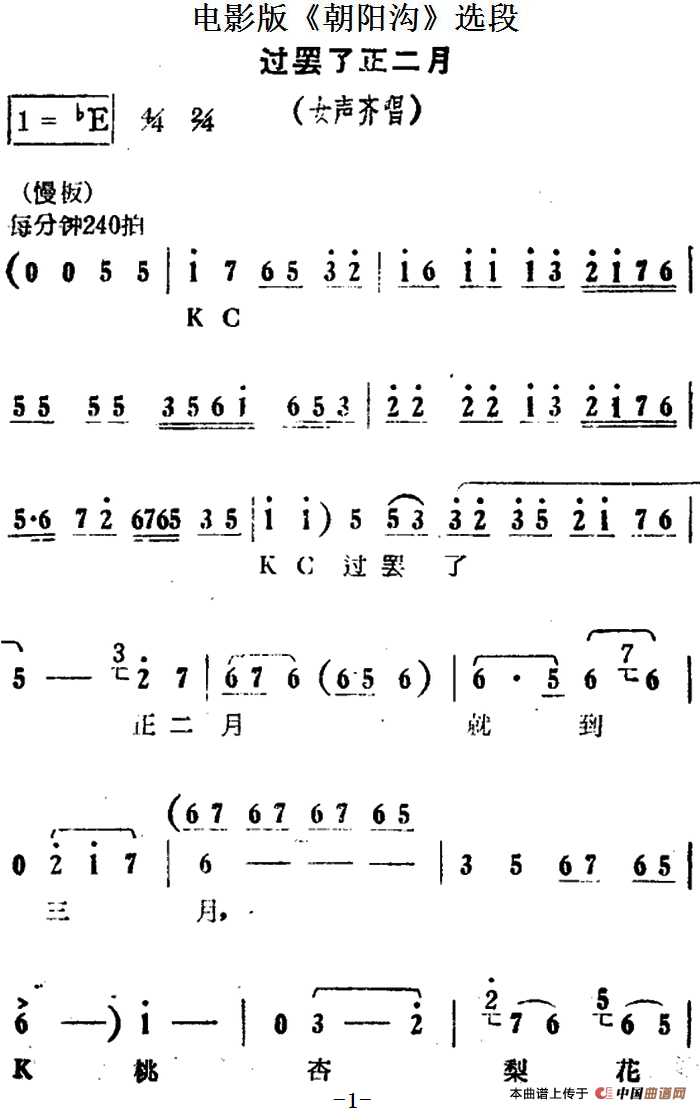 过罢了正二月（电影版《朝阳沟》选段、女声齐