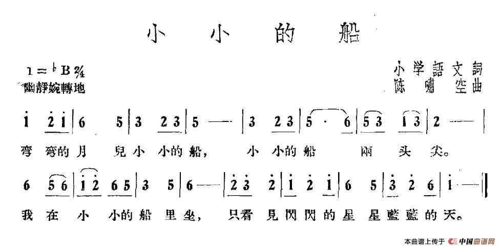 小小的船（陈啸空曲）