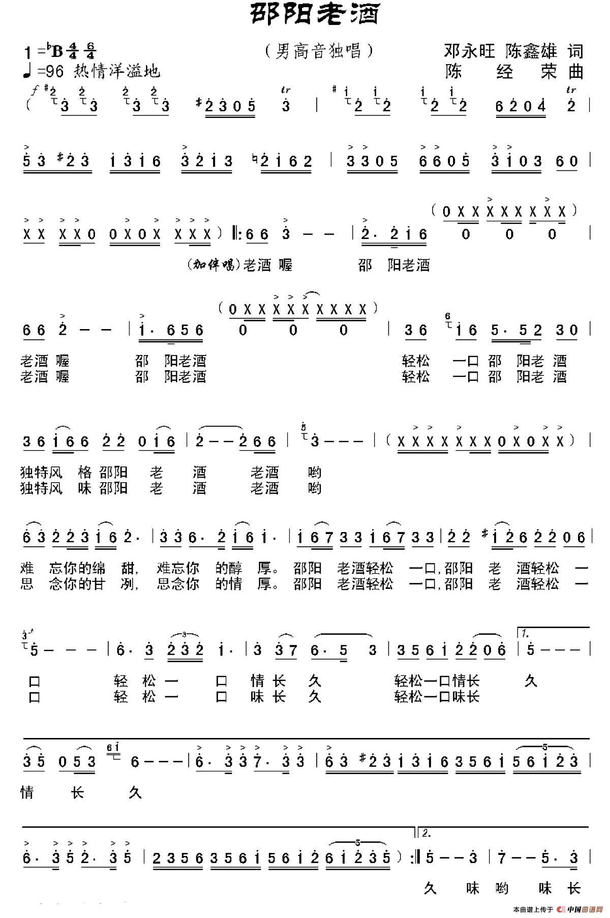 邵阳老酒（邓永旺、陈鑫雄词 陈经荣曲、独唱