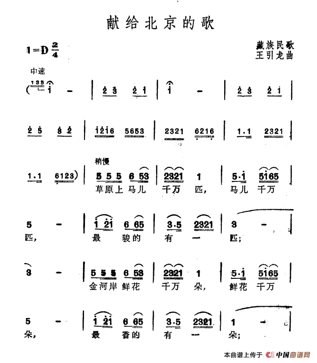 献给北京的歌