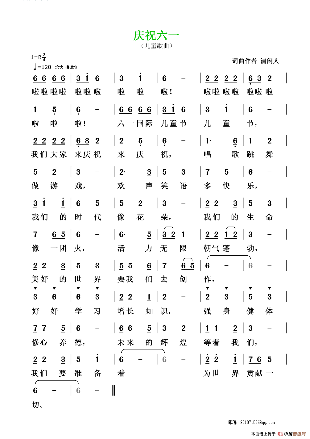 庆祝六一（清闲人 词曲）