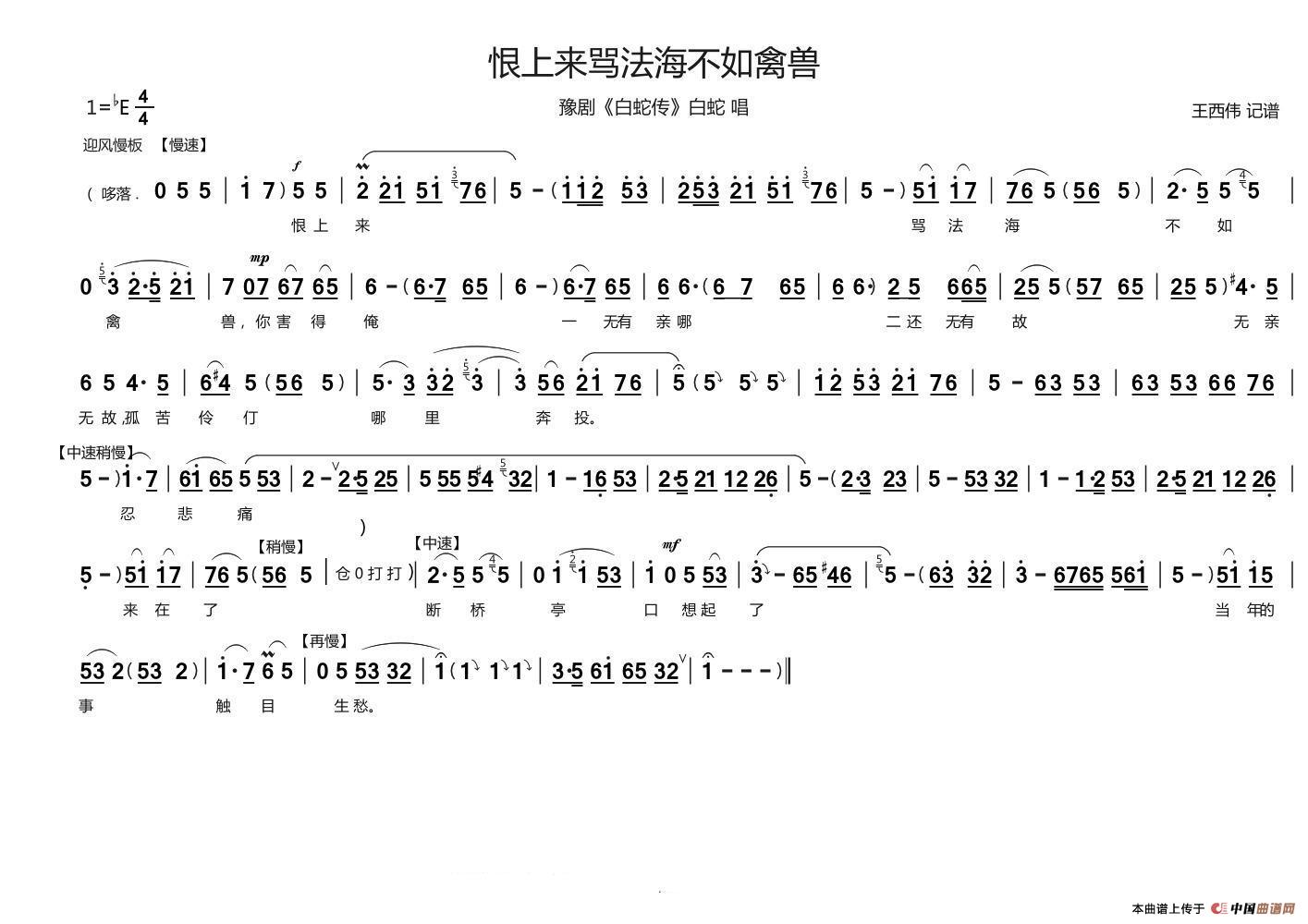 恨上来骂法海不如禽兽（白蛇传  白蛇 唱）