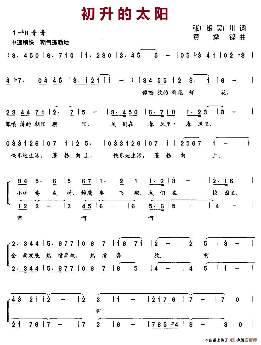 初升的太阳（张广银、吴广川词 费承铿曲、合唱