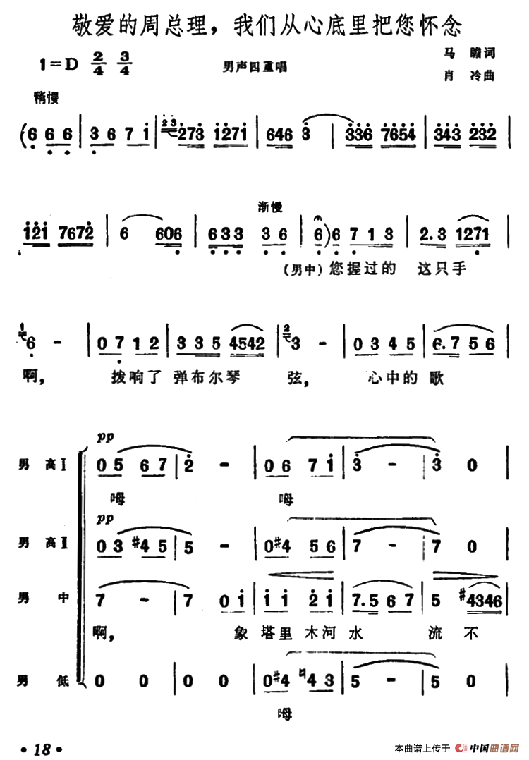 敬爱的周总理，我们从心底里把您怀念（男声四