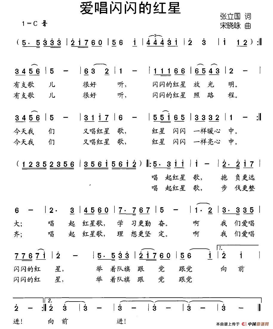爱唱闪闪的红星（张立国词 宋晓咏曲）