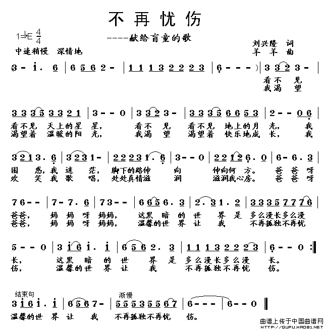 不再忧伤——献给盲童的歌