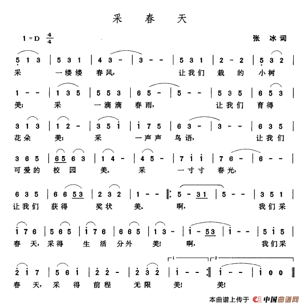 采春天（张冰词 张玉晶曲）