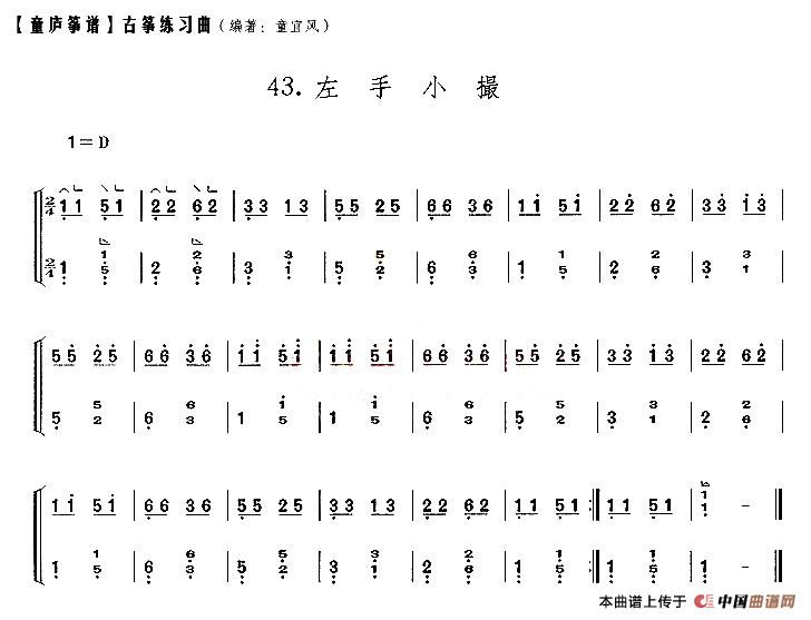 童庐筝谱：43.左手小撮