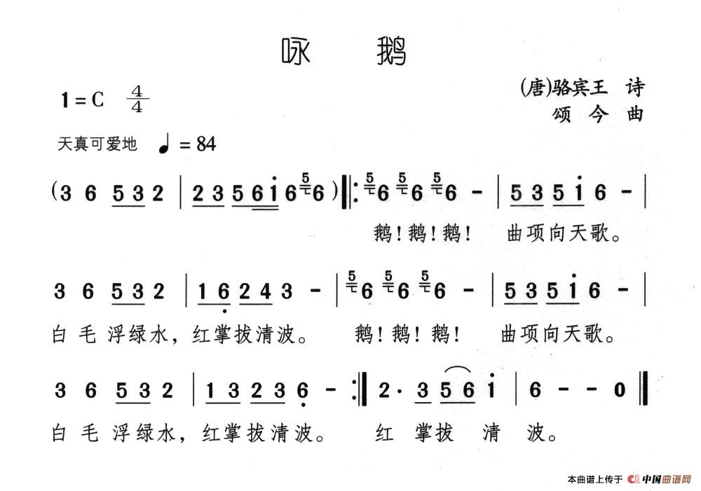 咏鹅（[唐]骆宾王词 颂今曲）