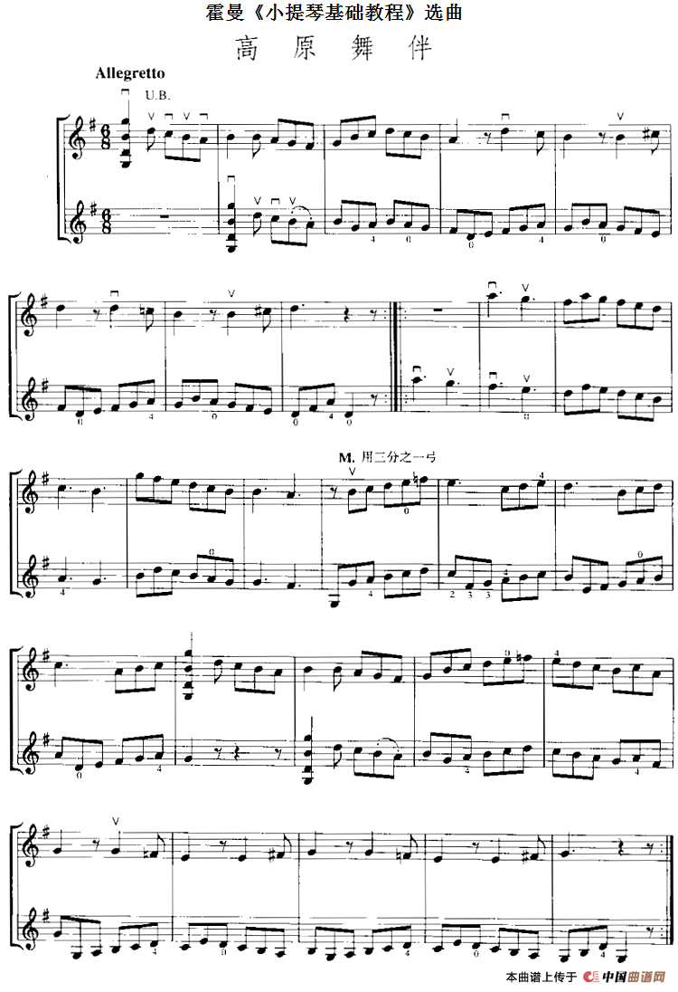 霍曼《小提琴基础教程》选曲：高原舞伴（二重