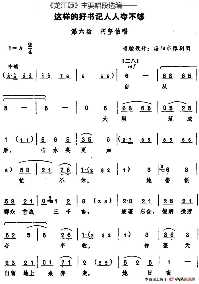 《龙江颂》主要唱段选编——这样的好书记人人