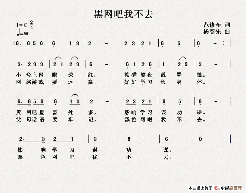 黑网吧我不去