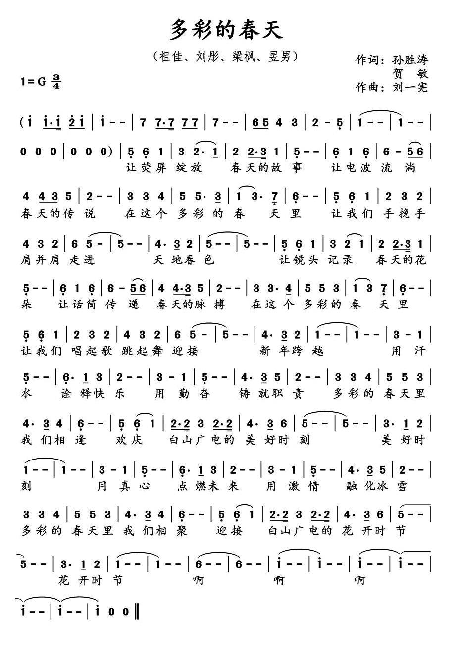 多彩的春天（刘一宪曲 刘一宪词 祖佳、刘彤、梁枫、昱男演唱）