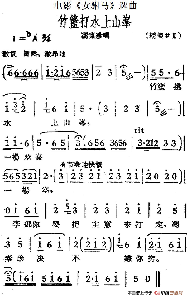 竹篮打水上山峰（电影《女驸马》选曲、冯素珍
