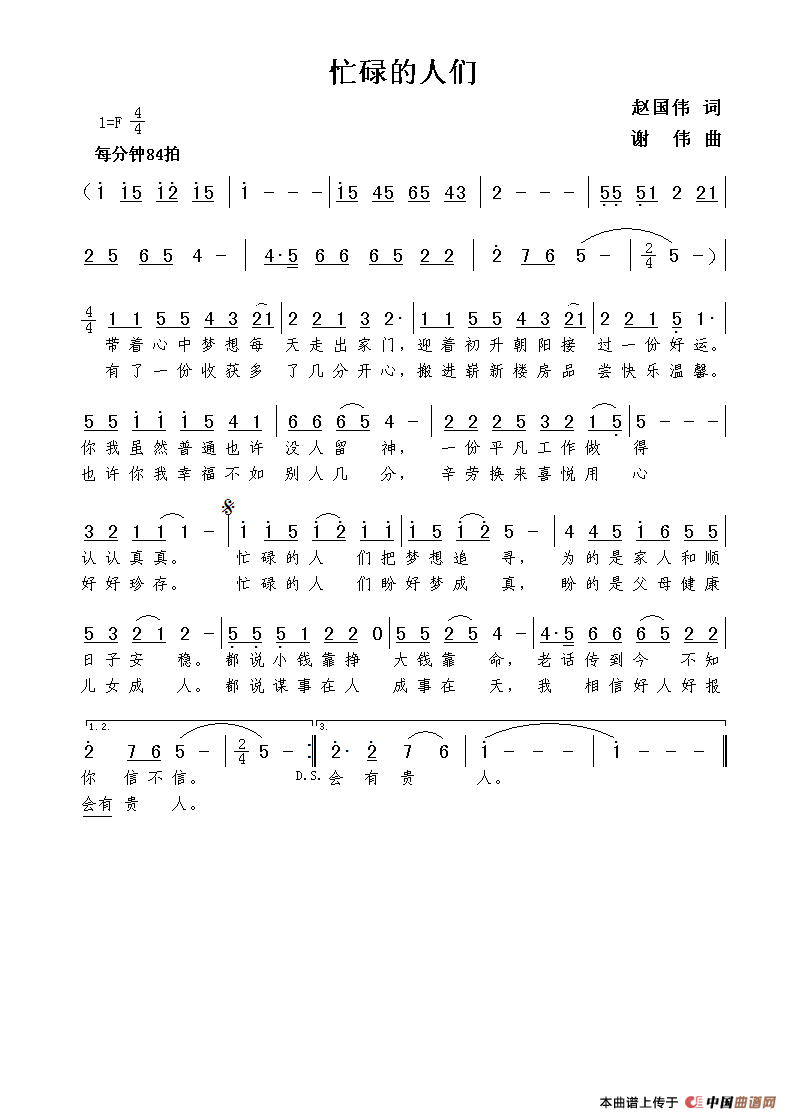 忙碌的人们（赵国伟词  谢伟曲）