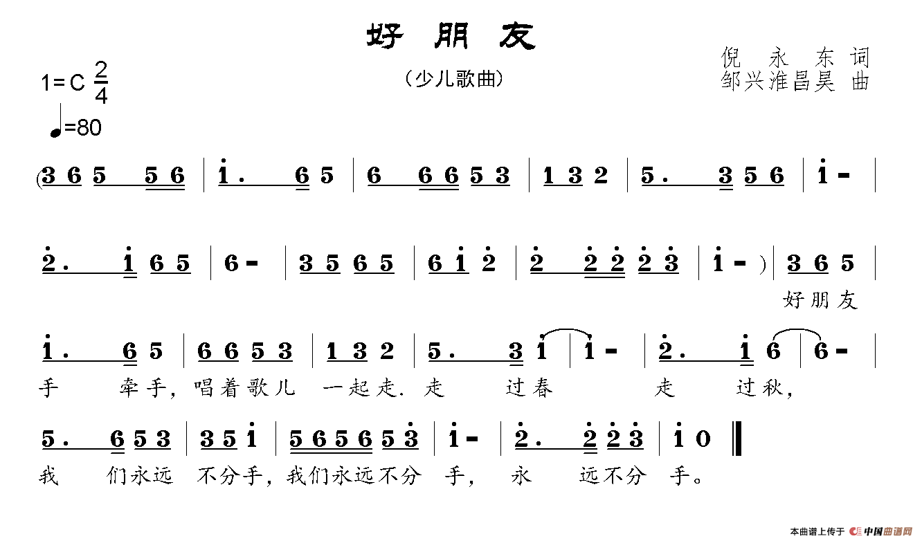 好朋友（倪永东词 邹兴淮、邹昌昊曲）