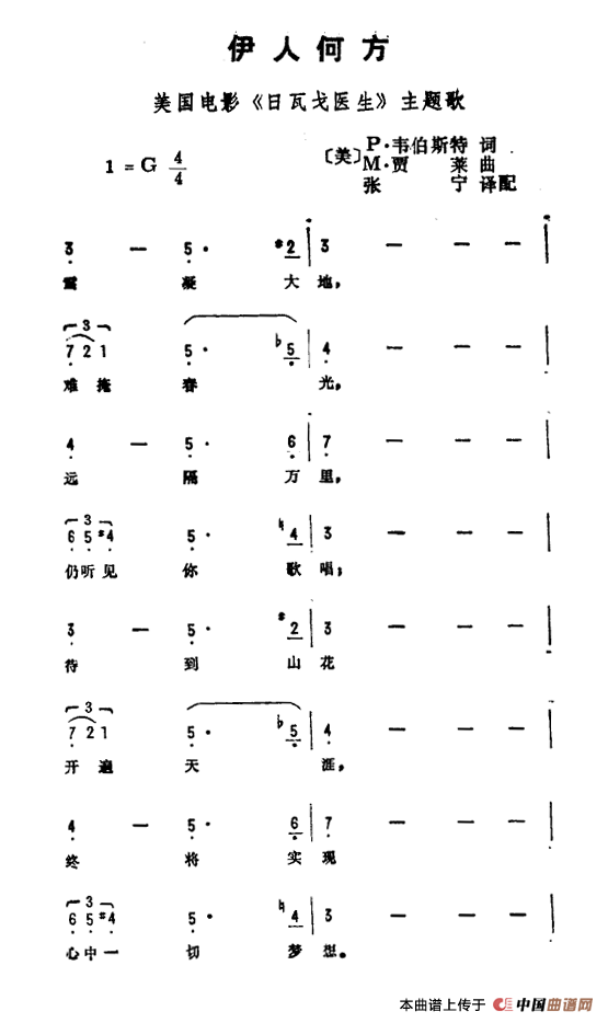 伊人何方（美国电影《日瓦戈医生》主题曲）