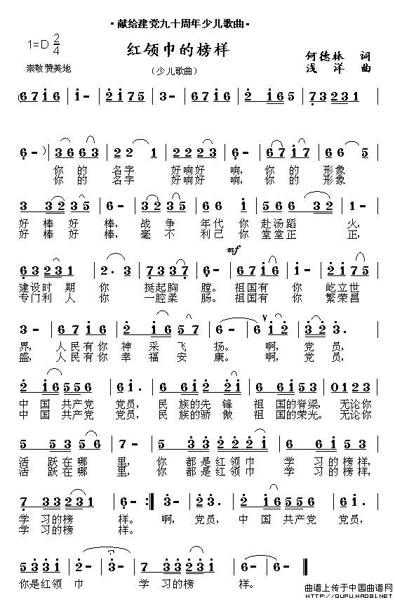 红领巾的榜样（何德林词 浅洋曲）