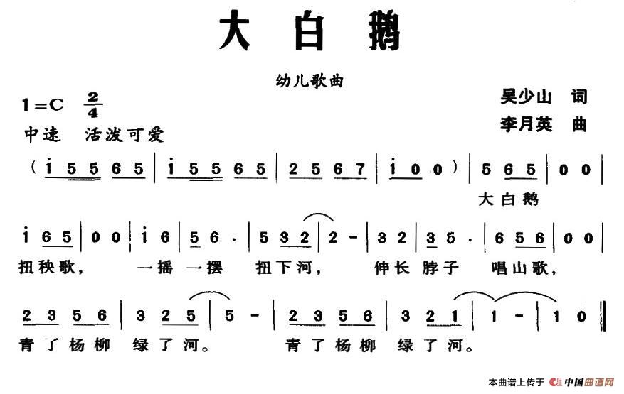 大白鹅（吴少山词 李月英曲）