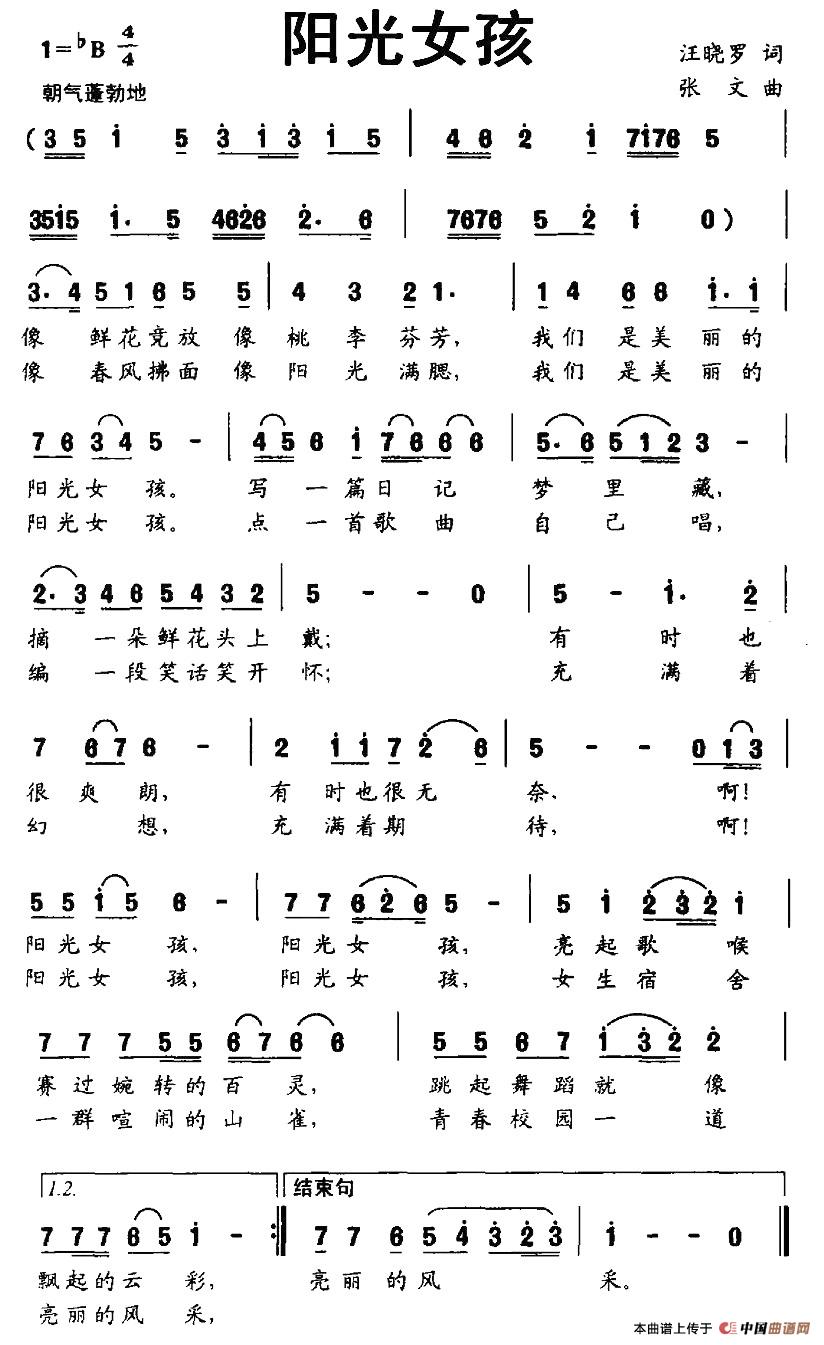 阳光女孩（汪晓罗词 张文曲）