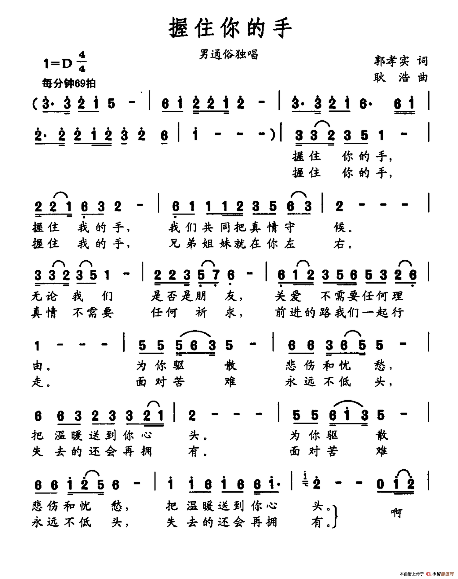 握住你的手（郭孝实词 耿浩曲）