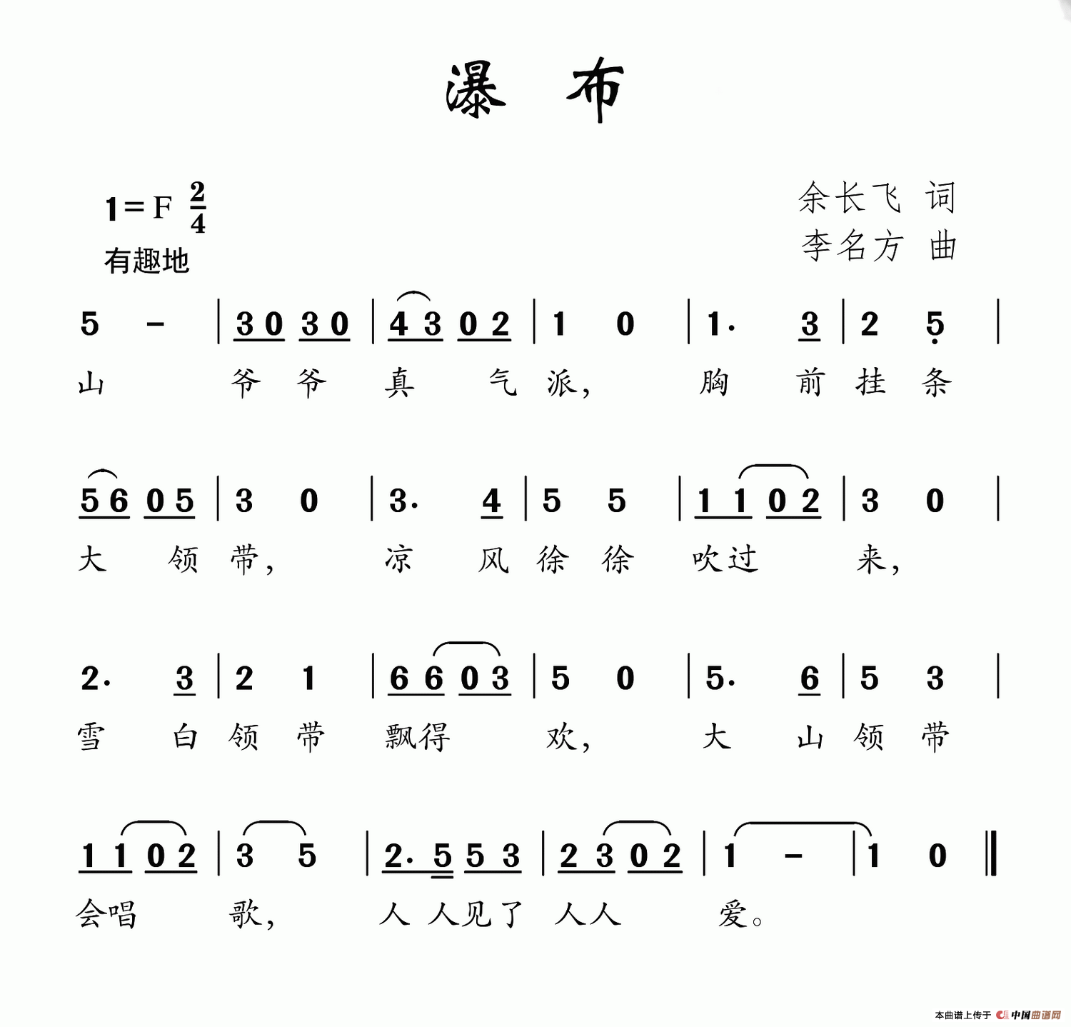 瀑布（余长飞词 李名方曲）