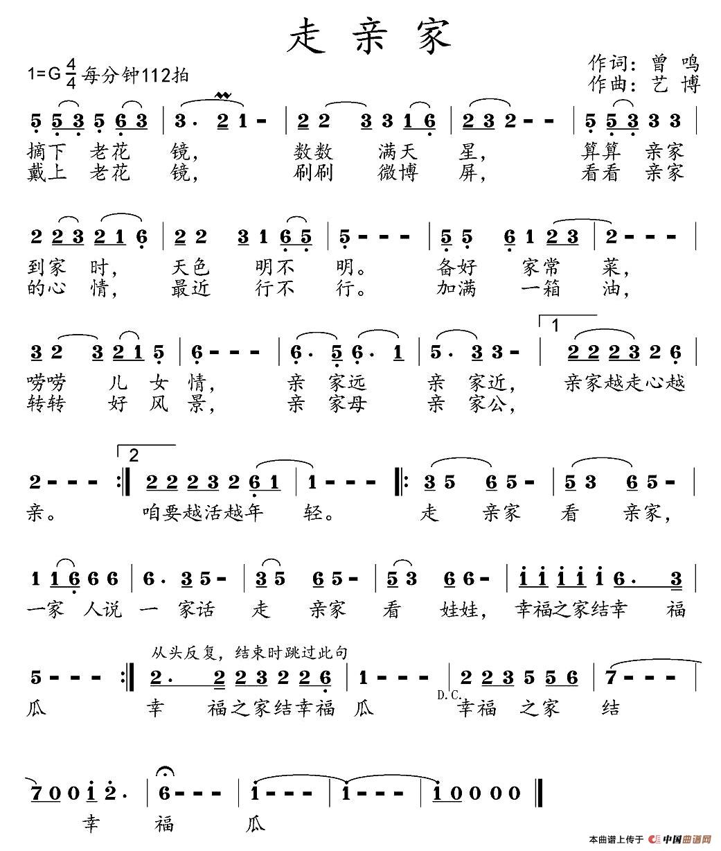 走亲家（曾鸣词 艺博曲）