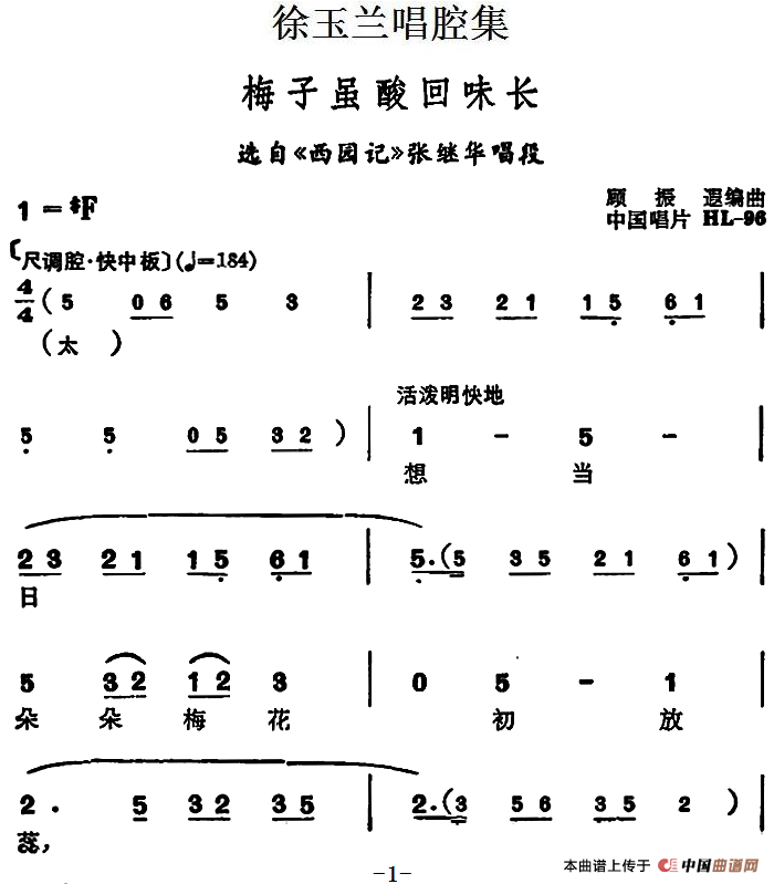 徐玉兰唱腔集：梅子虽酸回味长（选自《西园记