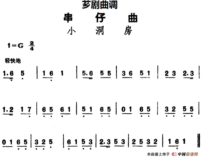 [芗剧曲调]串仔曲：小洞房