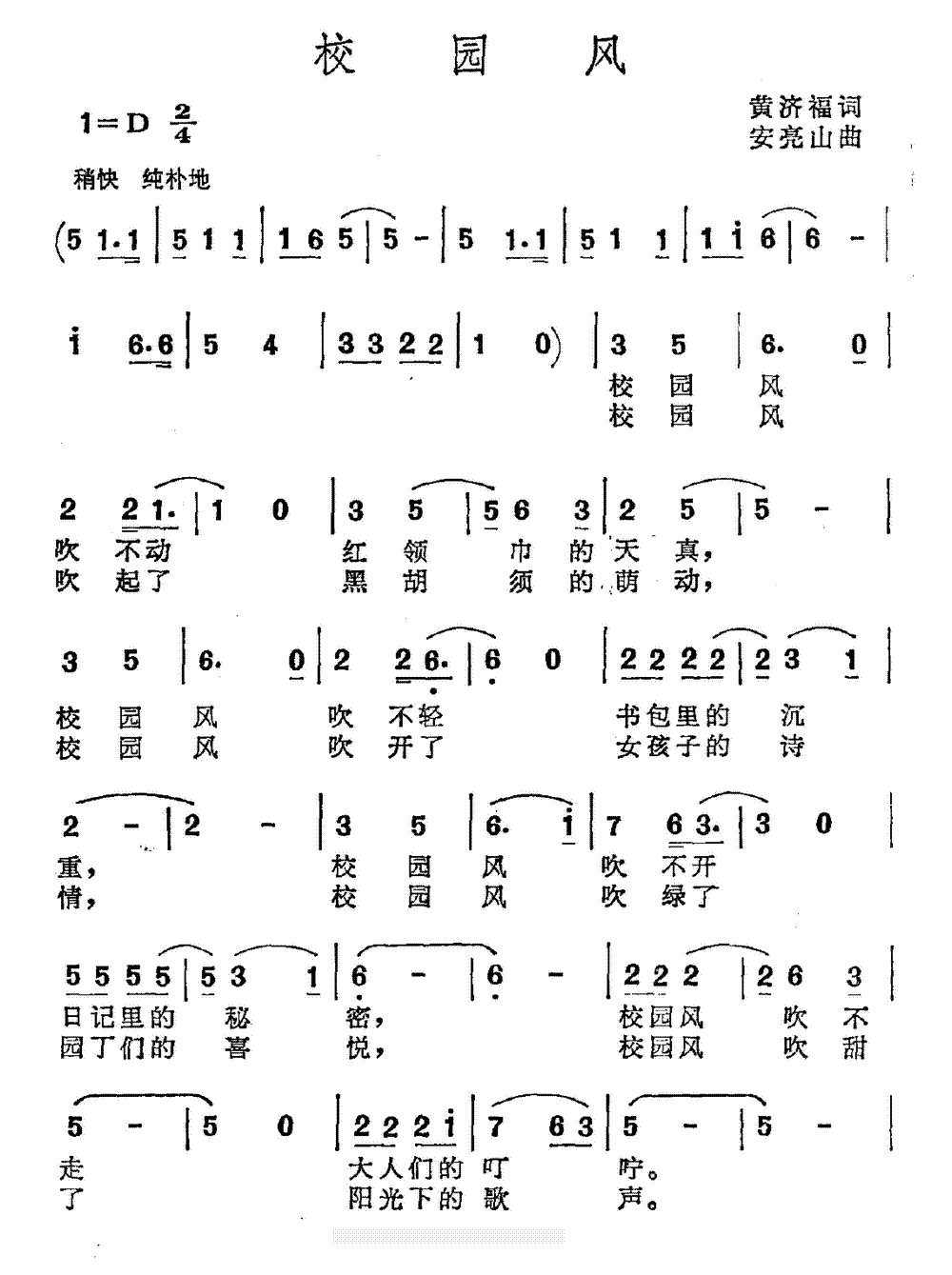 校园风(安亮山作曲)