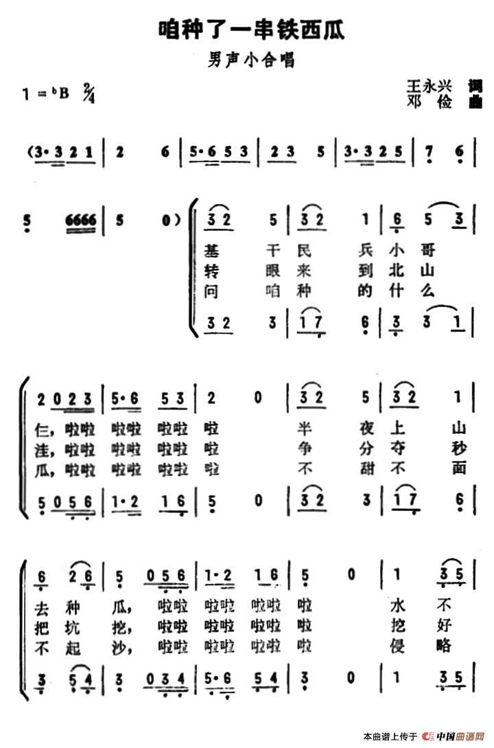 咱种了一串铁西瓜合唱谱