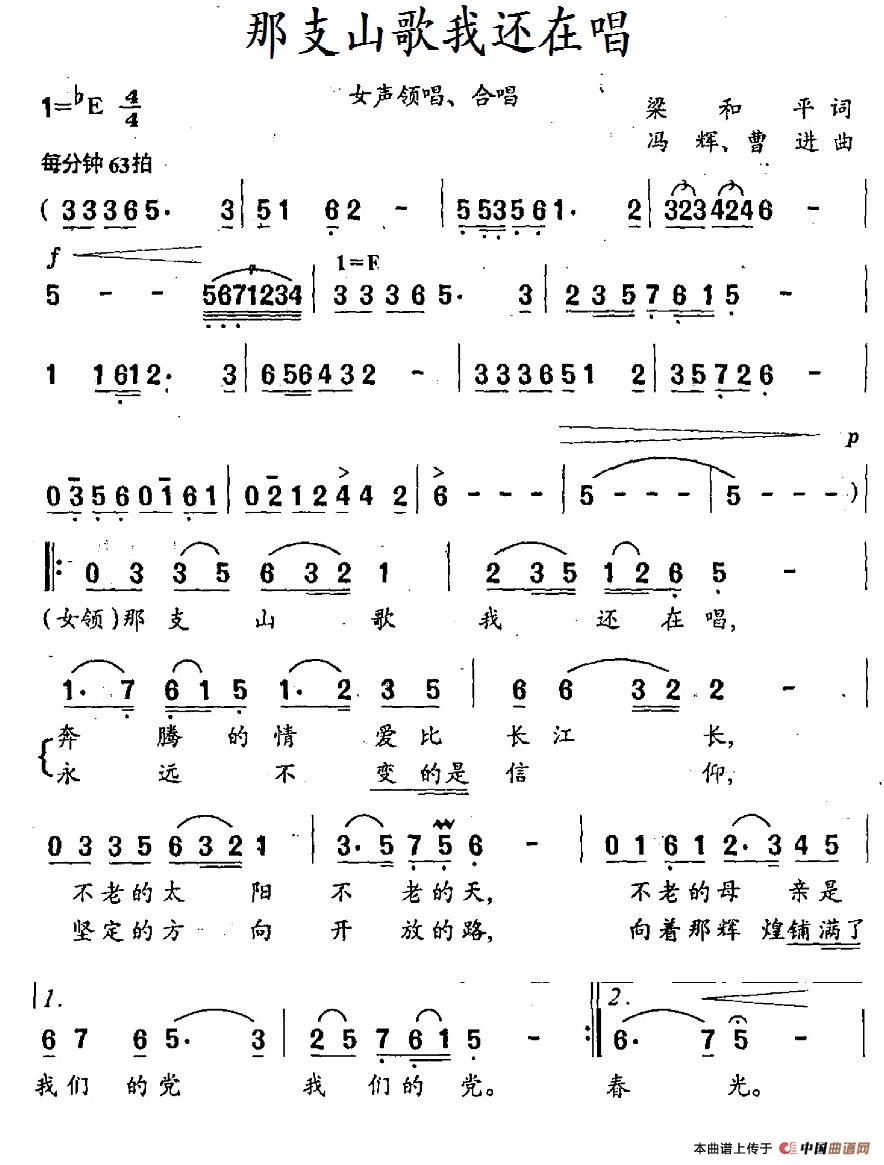 那支山歌我还在唱（梁和平词 冯辉、曹进曲）