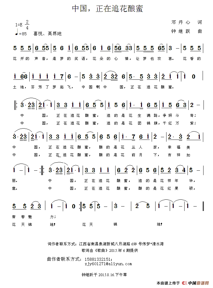 中国，正在追花酿蜜（邓丹心词 钟继跃曲）