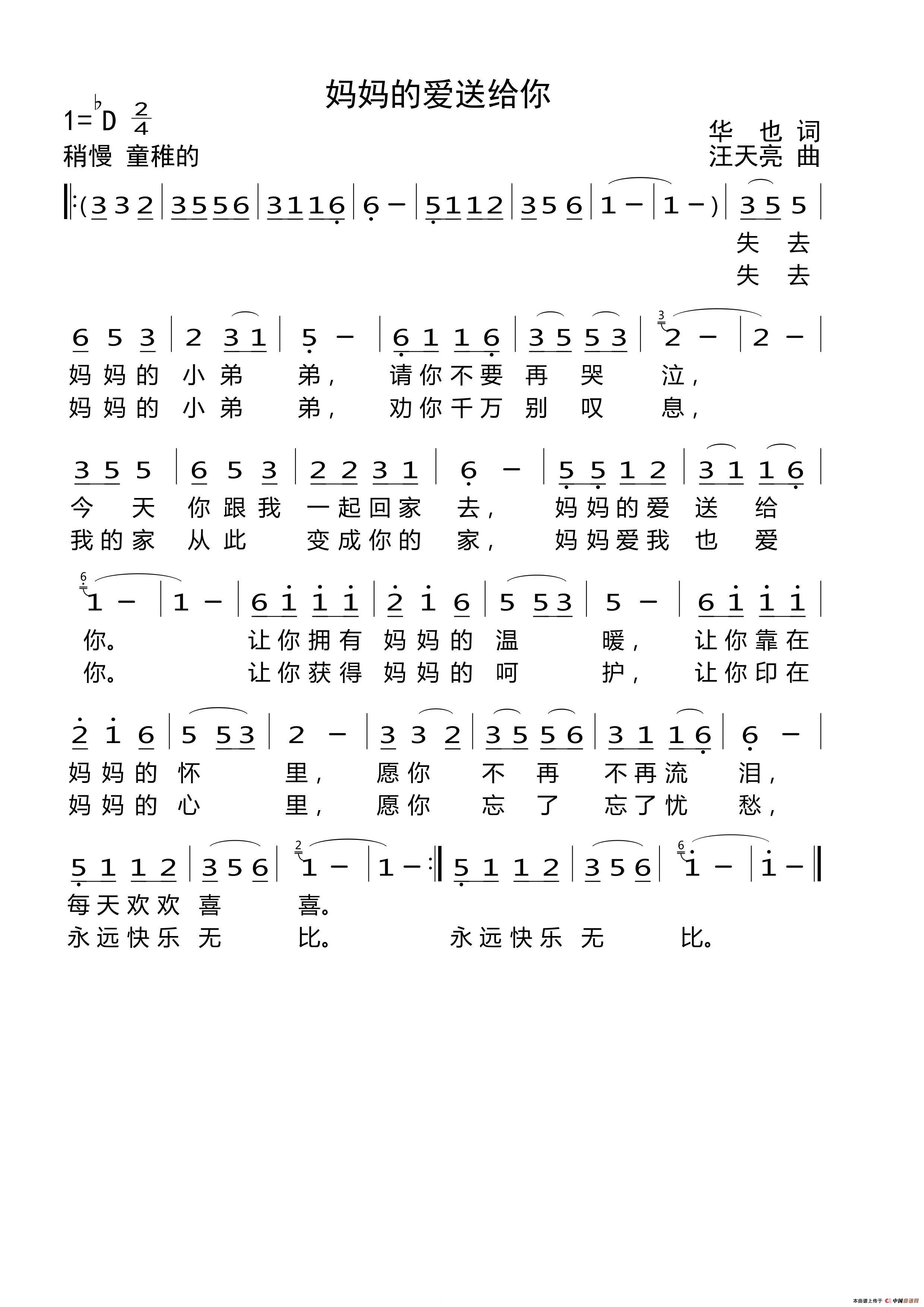 妈妈的爱送给你（华也词 汪天亮曲）
