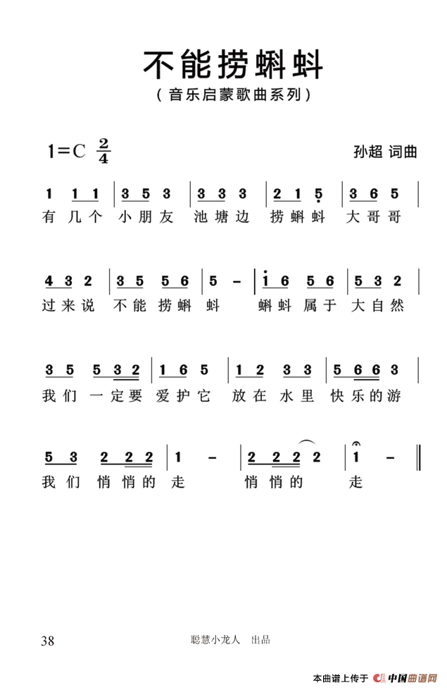 不能捞蝌蚪（简谱版）