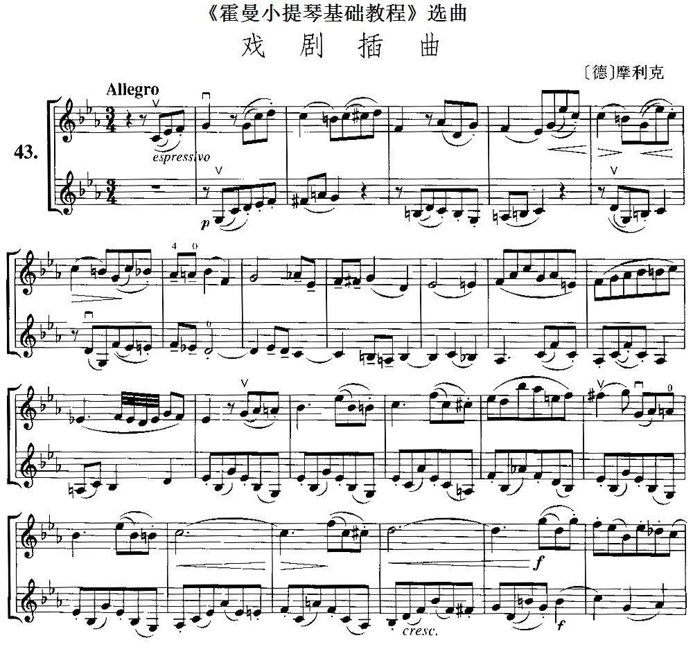 《霍曼小提琴基础教程》选曲：戏剧插曲（[德]摩利克曲 [德]摩利克词）